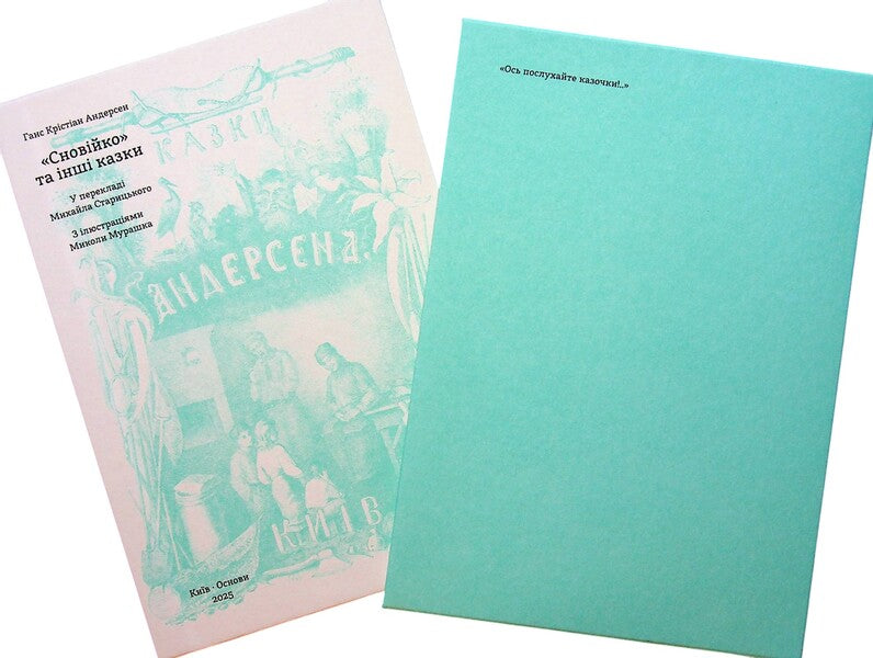 Snovko and other fairy tales (Lazural frame) / Сновійко та інші казки (лазурова оправа) Ганс Христиан Андерсен 978-617-8535-10-0-4