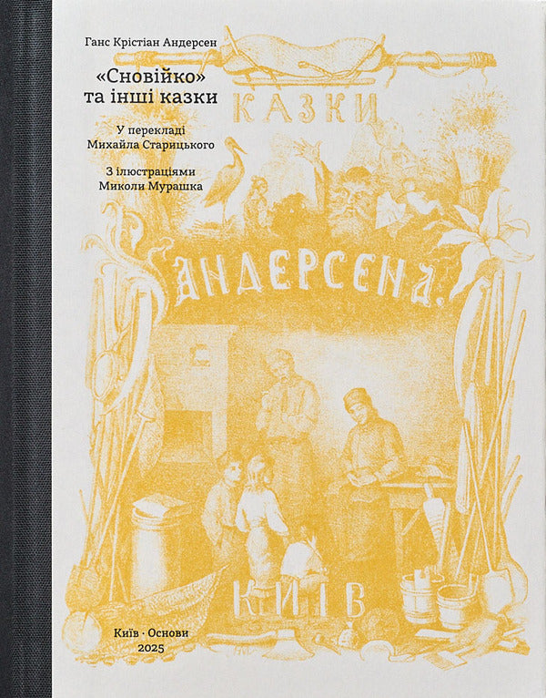 Snovko and other fairy tales (Okhrova frame) / Сновійко та інші казки (охрова оправа) Ганс Христиан Андерсен 978-617-8535-09-4-1