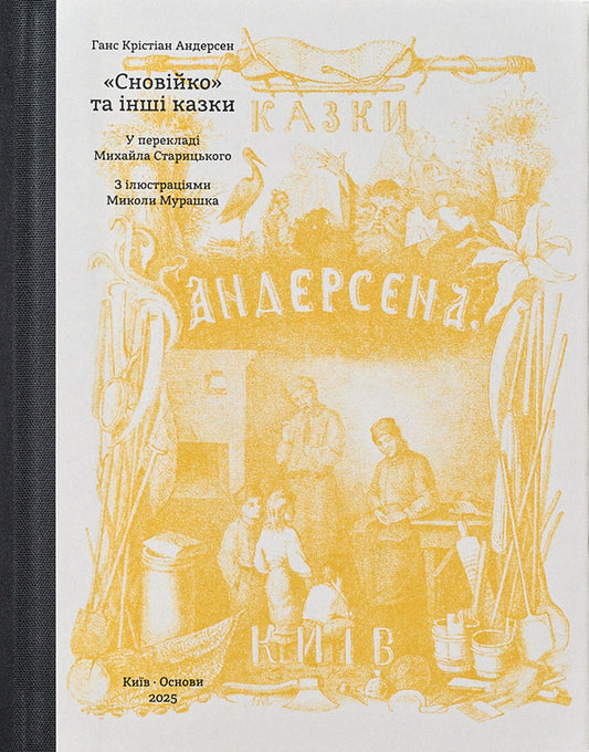 Snovko and other fairy tales (Okhrova frame) / Сновійко та інші казки (охрова оправа) Ганс Христиан Андерсен 978-617-8535-09-4-1