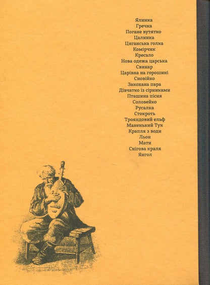 Snovko and other fairy tales (Okhrova frame) / Сновійко та інші казки (охрова оправа) Ганс Христиан Андерсен 978-617-8535-09-4-3