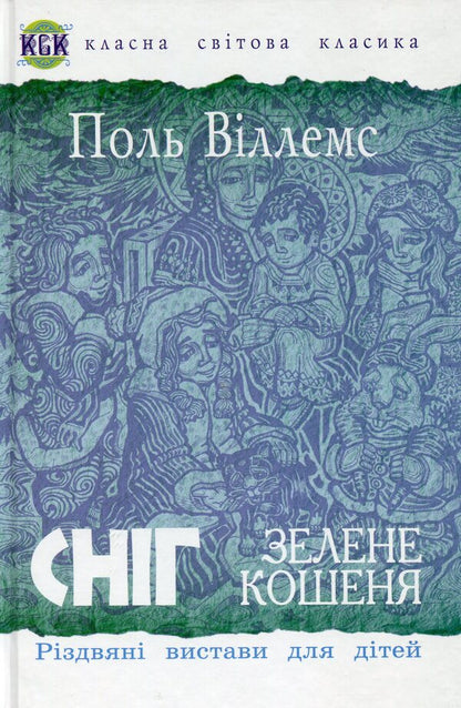 Snow. Green Kitten. Christmas Performances For Children / Сніг. Зелене кошеня. Різдвяні вистави для дітей Paul Willems / Поль Віллемс 9789661025683-1