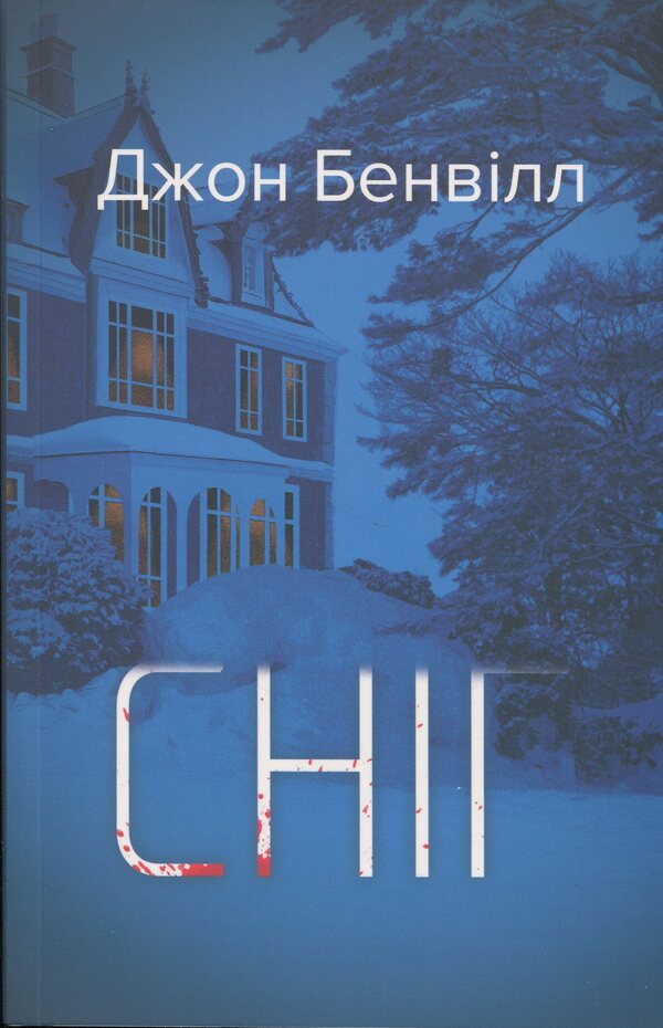 Snow / Сніг Джон Банвилл 978-617-569-646-0-1