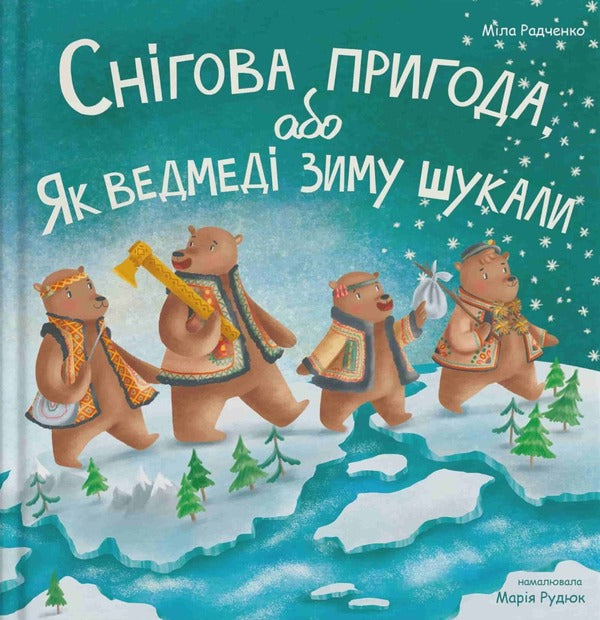 Snow Adventure, or How Bears Searched for Winter / Снігова пригода, або Як ведмеді зиму шукали Людмила Радченко 9786178201036-1