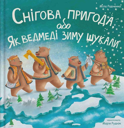 Snow Adventure, or How Bears Searched for Winter / Снігова пригода, або Як ведмеді зиму шукали Людмила Радченко 9786178201036-1