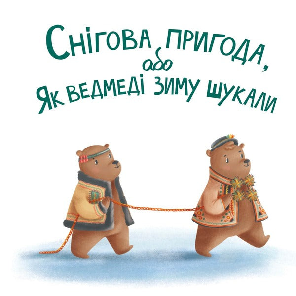 Snow Adventure, or How Bears Searched for Winter / Снігова пригода, або Як ведмеді зиму шукали Людмила Радченко 9786178201036-2