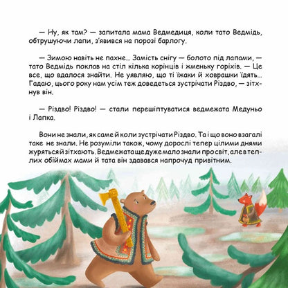 Snow Adventure, or How Bears Searched for Winter / Снігова пригода, або Як ведмеді зиму шукали Людмила Радченко 9786178201036-4