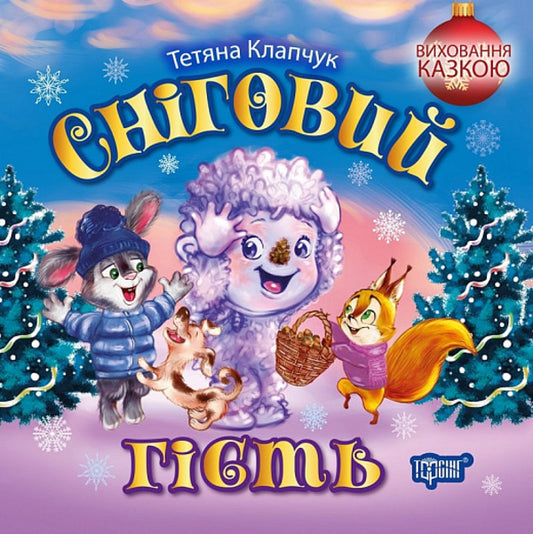 Snow Guest / Сніговий гість Tatyana Klapchuk / Тетяна Клапчук 9786175242704-1
