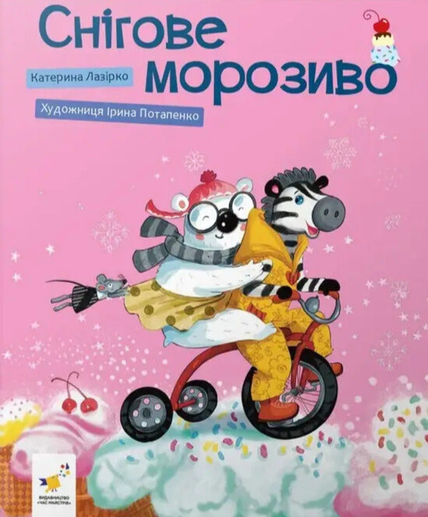 Snow Ice Cream / Снігове морозиво Ekaterina Lazyrko / Катерина Лазірко 9786178452193-1