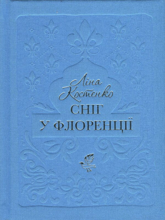 Snow In Florence / Сніг у Флоренції Lina Kostenko / Ліна Костенко 9786175853870-1