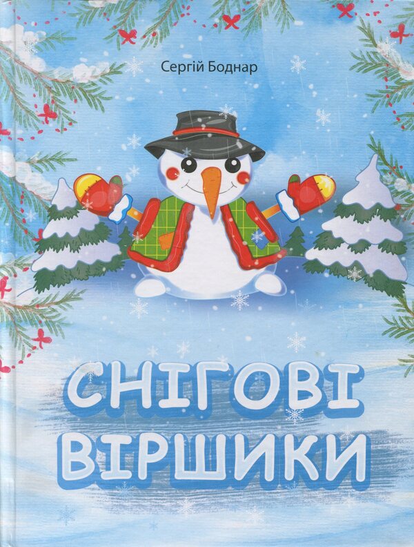 Snow Poems - Снгов вршики Sergey Bodnar - Сергей Боднар 9786177922215-1