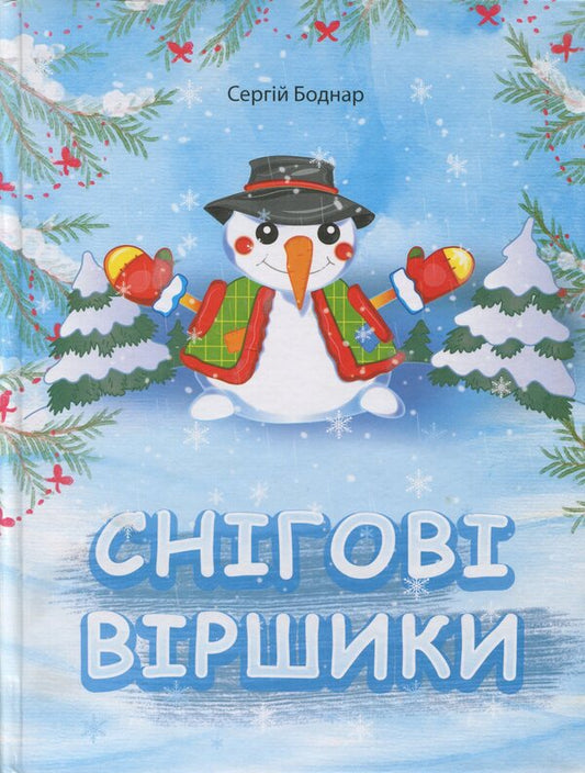 Snow Poems - Снгов вршики Sergey Bodnar - Сергей Боднар 9786177922215-1
