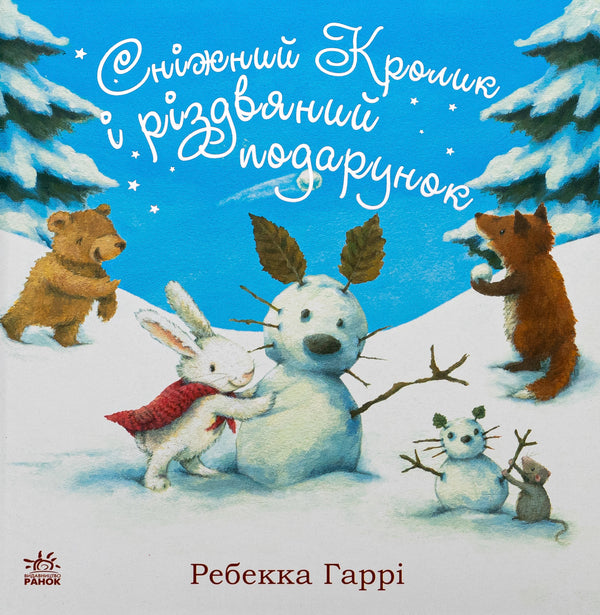 Snow Rabbit and a Christmas present / Сніжний Кролик і різдвяний подарунок Ребекка Харри 978-617-09-8896-6-1