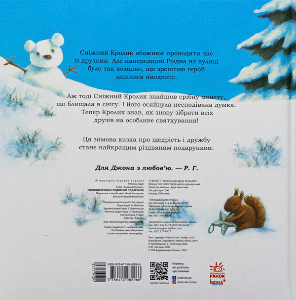 Snow Rabbit and a Christmas present / Сніжний Кролик і різдвяний подарунок Ребекка Харри 978-617-09-8896-6-2