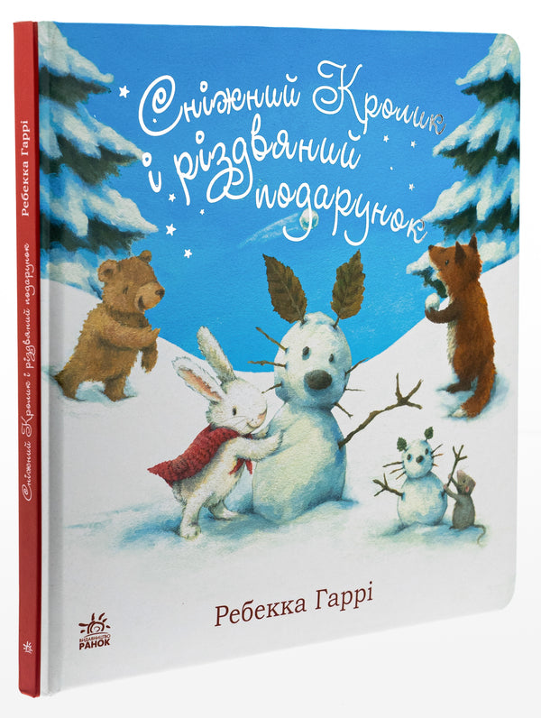Snow Rabbit and a Christmas present / Сніжний Кролик і різдвяний подарунок Ребекка Харри 978-617-09-8896-6-3