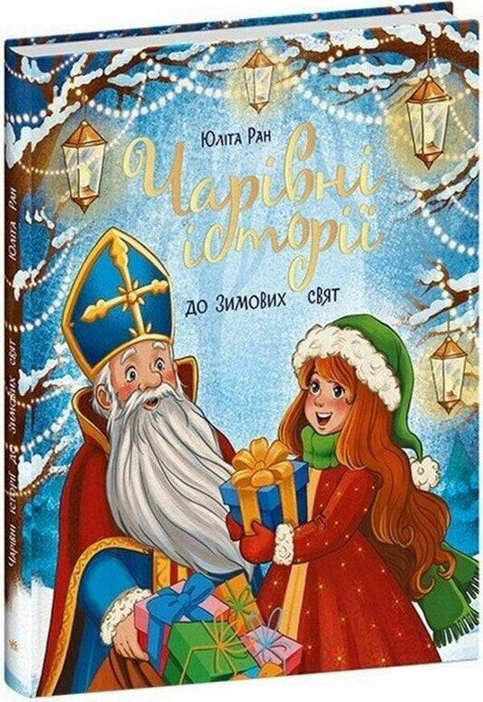 Snow Stories Magical Stories For The Winter Holidays - Снгов стор Чарвн стор до зимових свят Yulita Ran - Юлта Ран 9786178948177-1