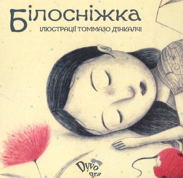Snow White / Білосніжка / Author not specified 9789669752864-1