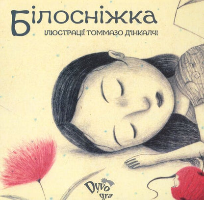 Snow White / Білосніжка / Author not specified 9789669752864-1