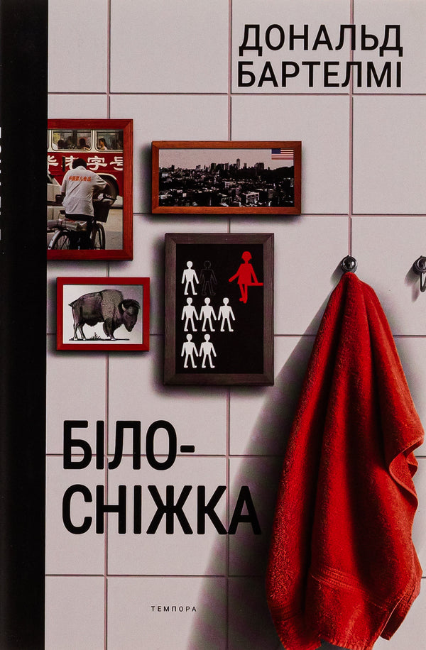 Snow White / Білосніжка Дональд Бартелми 9786175694701-1