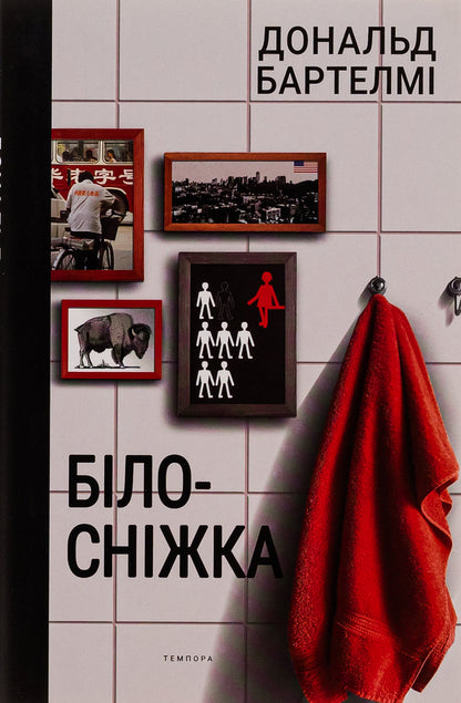 Snow White / Білосніжка Дональд Бартелми 9786175694701-1