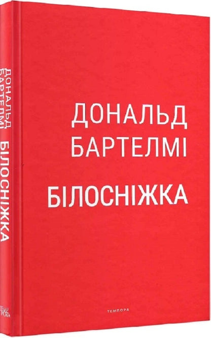 Snow White / Білосніжка Дональд Бартелми 9786175694701-4