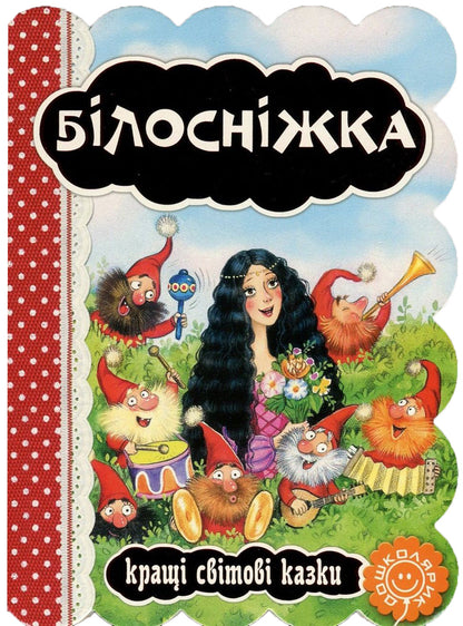 Snow White / Білосніжка Brothers Grimm / Брати Грімм 9789664293263-1