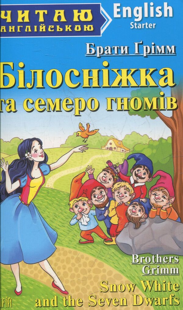 Snow White and the Seven Dwarfs / Білосніжка та семеро гномів Братья Гримм 978-966-498-432-1-1