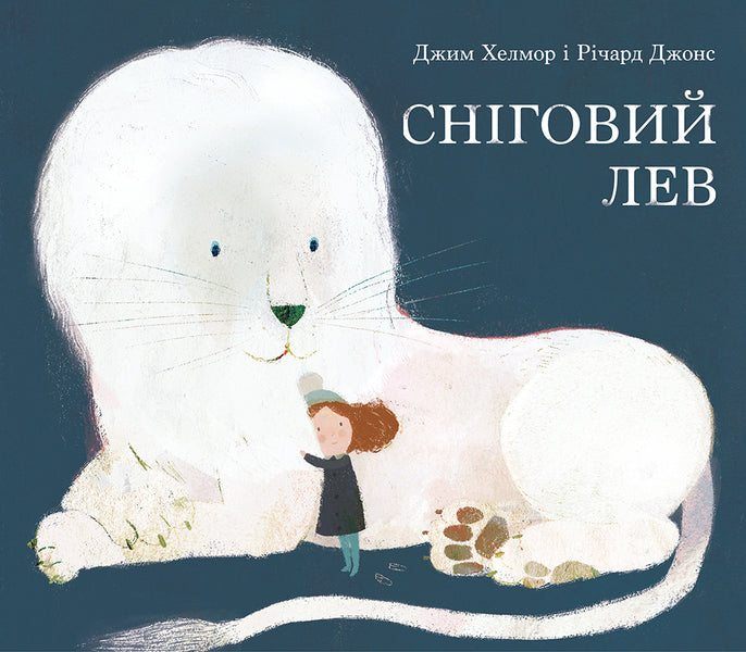 Snow lion / Сніговий лев Джим Хелмор 978-617-7537-18-1-1