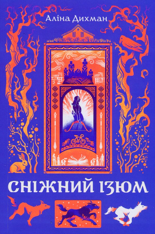 Snow raisins / Сніжний Ізюм Алина Дыхман 978-617-8149-20-8-1