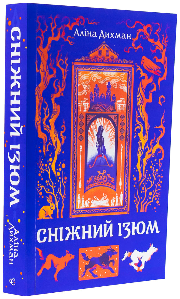 Snow raisins / Сніжний Ізюм Алина Дыхман 978-617-8149-20-8-3