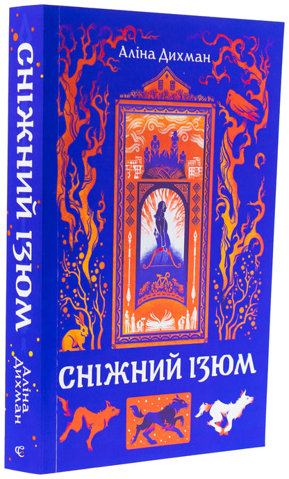 Snow raisins / Сніжний Ізюм Алина Дыхман 978-617-8149-20-8-3