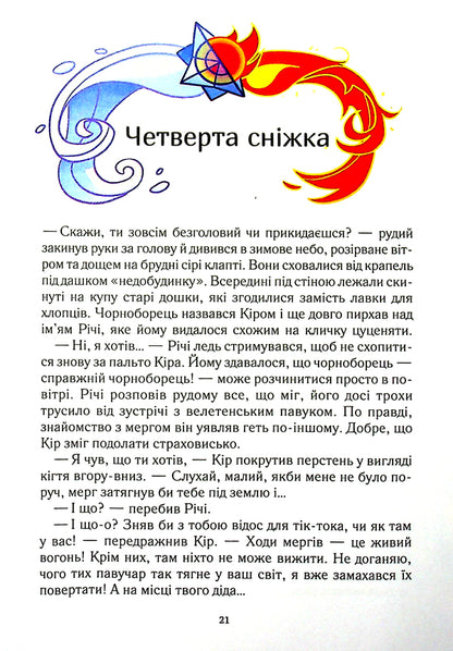 Snow thieves / Викрадачі снігу Анастасия Никулина 978-966-982-377-9-6