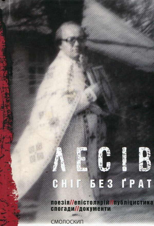 Snow without bars. Poetry. Epistolary. Journalism. Memoirs. Documents / Сніг без ґрат. Поезія. Епістолярій. Публіцистика. Спогади. Документи Ярослав Лесив 978-966-2164-72-5-1