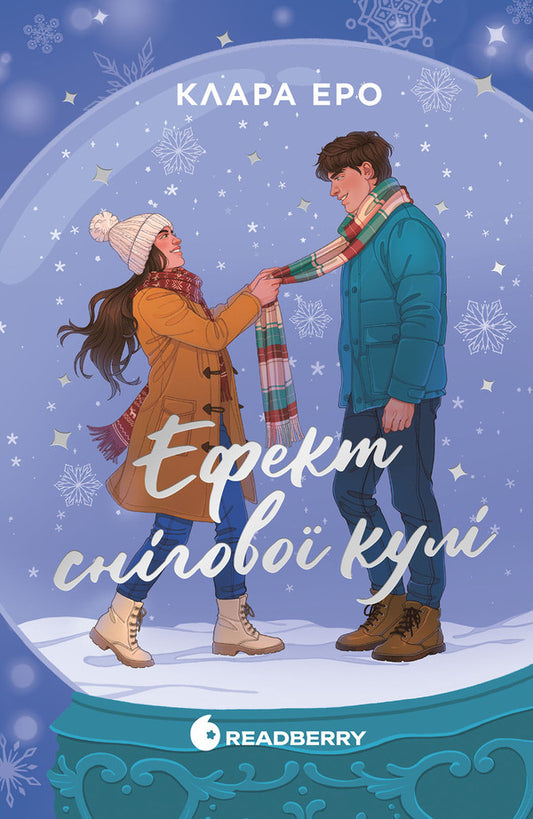 Snowball Effect - Ефект снгово кул Clara Ero - Клара Еро 9786178775995-1