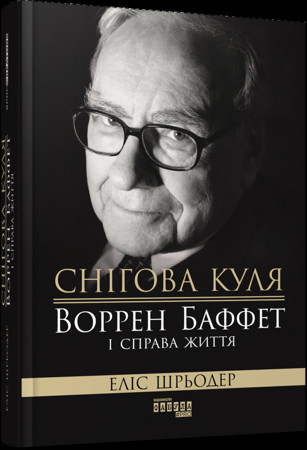 Snowball: Warren Buffett and the Business of Life / Снігова куля: Воррен Баффет і справа життя Элис Шредер 978-617-09-6431-1-1