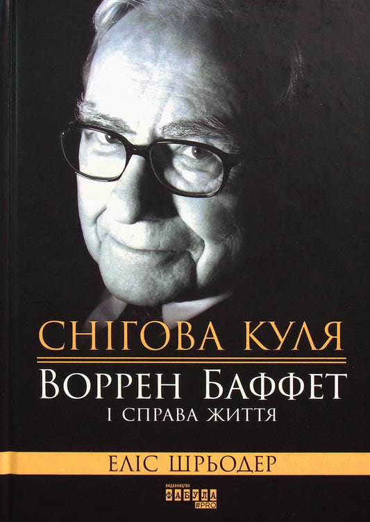 Snowball: Warren Buffett and the Business of Life / Снігова куля: Воррен Баффет і справа життя Элис Шредер 978-617-09-6431-1-2