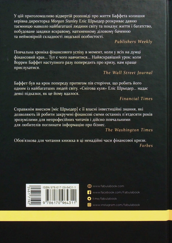 Snowball: Warren Buffett and the Business of Life / Снігова куля: Воррен Баффет і справа життя Элис Шредер 978-617-09-6431-1-3