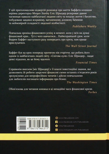 Snowball: Warren Buffett and the Business of Life / Снігова куля: Воррен Баффет і справа життя Элис Шредер 978-617-09-6431-1-3