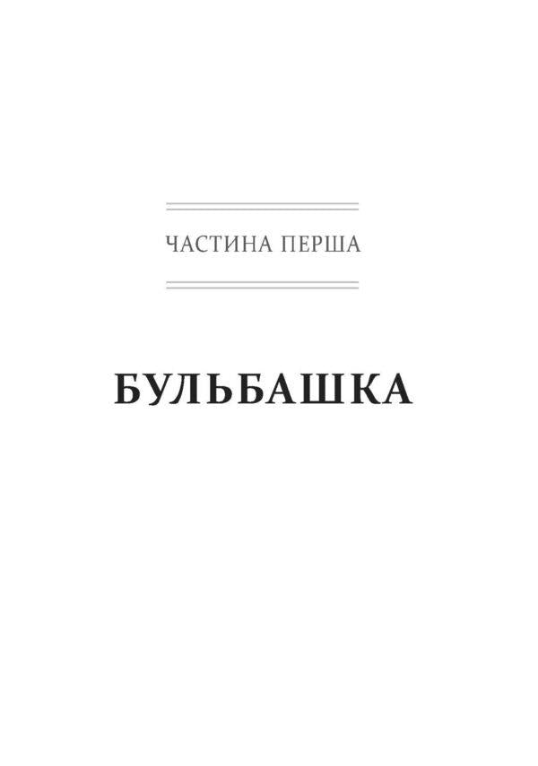 Snowball: Warren Buffett and the Business of Life / Снігова куля: Воррен Баффет і справа життя Элис Шредер 978-617-09-6431-1-6