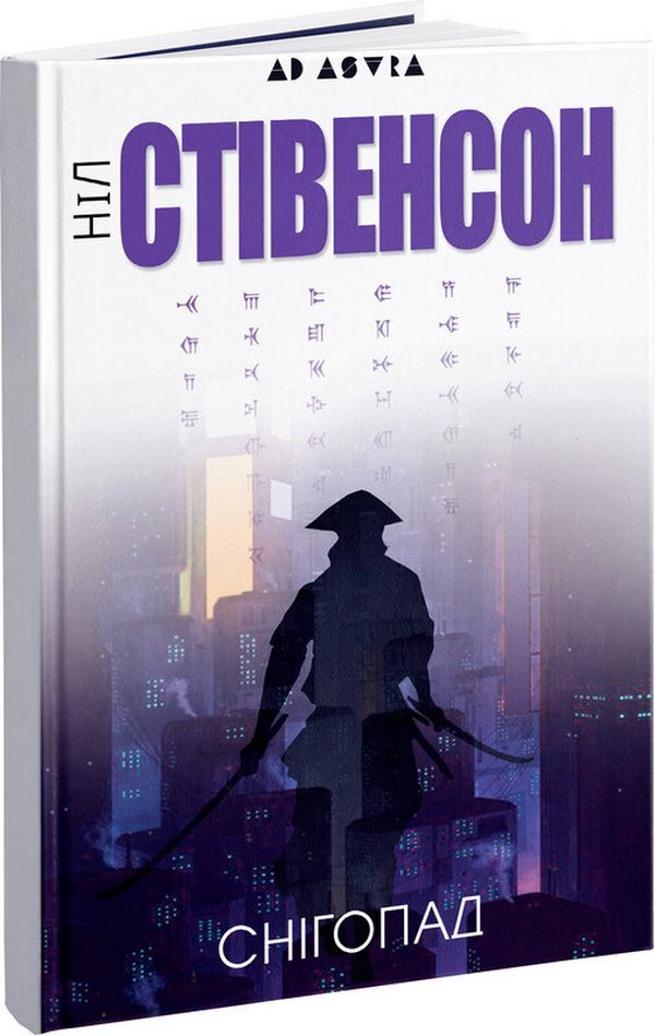 Snowfall / Снігопад Нил Стивенсон -1