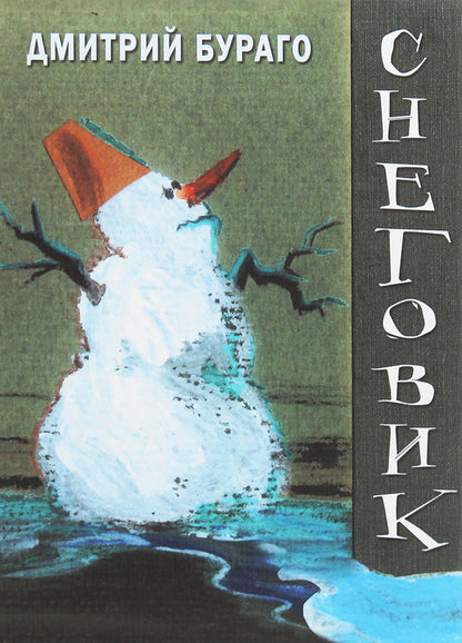 Snowman. Book of poems / Снеговик. Книга стихов Дмитрий Бураго 978-966-489-297-8-1