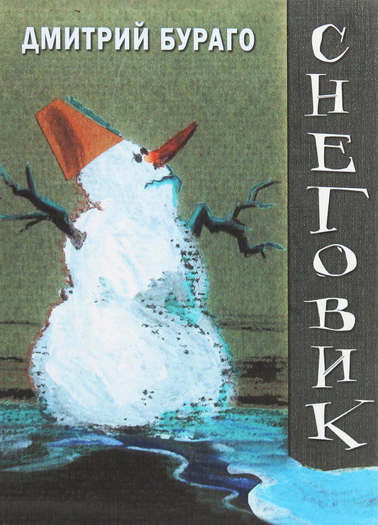 Snowman. Book of poems / Снеговик. Книга стихов Дмитрий Бураго 978-966-489-297-8-1