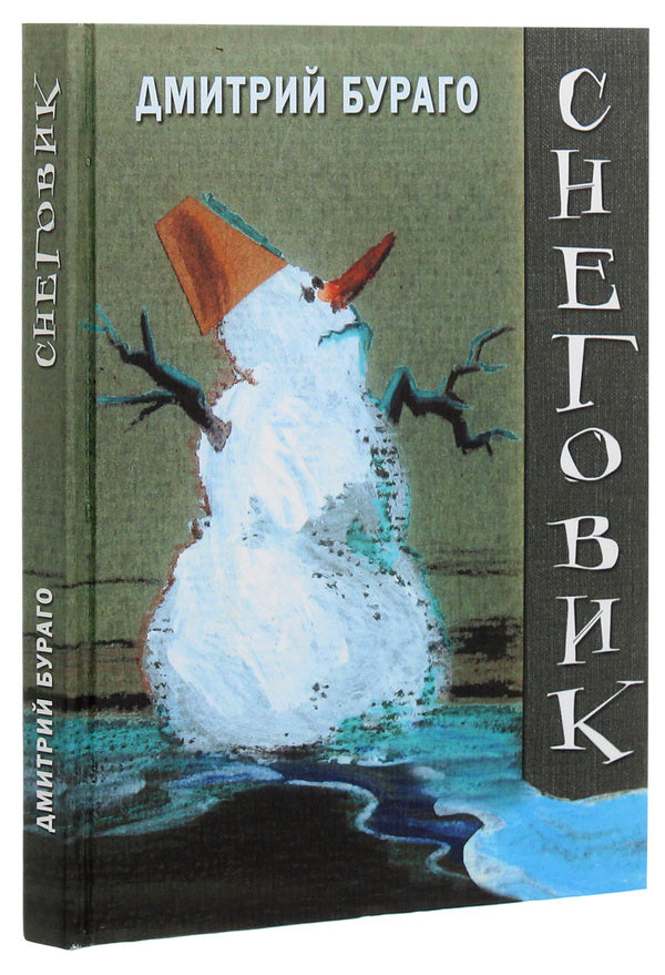 Snowman. Book of poems / Снеговик. Книга стихов Дмитрий Бураго 978-966-489-297-8-3