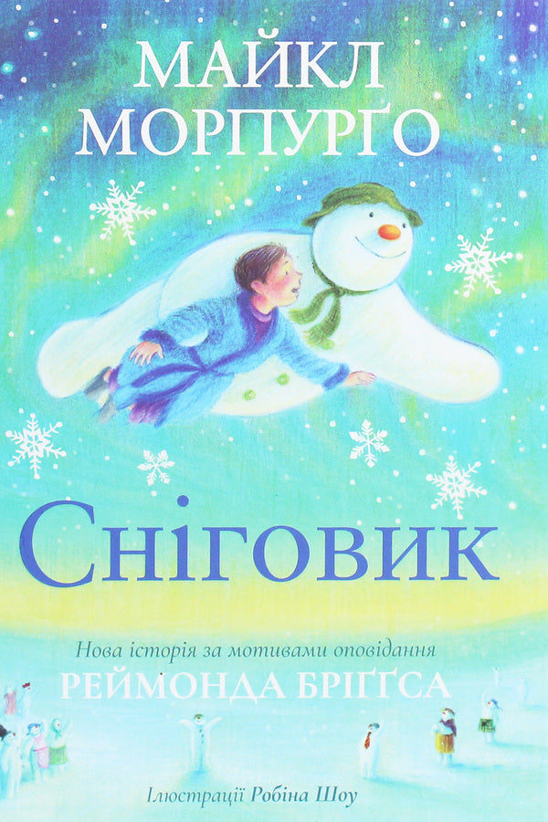Snowman / Сніговик Майкл Морпурго 978-617-7329-67-0-1