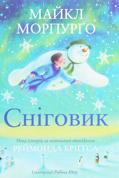 Snowman / Сніговик Майкл Морпурго 978-617-7329-67-0-1