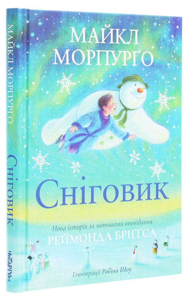 Snowman / Сніговик Майкл Морпурго 978-617-7329-67-0-3