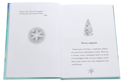 Snowman / Сніговик Майкл Морпурго 978-617-7329-67-0-4