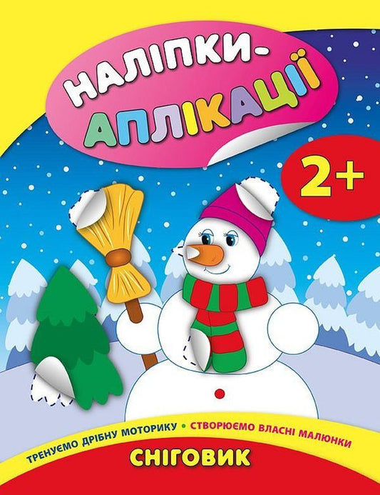Snowman / Сніговик Екатерина Смирнова 978-966-284-475-7-1