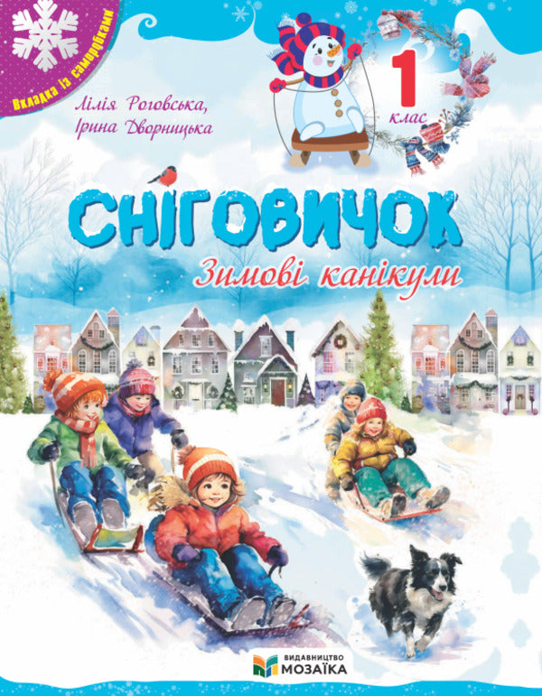 Snowman Winter Vacation. 1St Class / Сніговичок. Зимові канікули. 1 клас Liliya Rogovskaya, Irina Dvornytskaya / Лілія Роговська, Ірина Дворницька 9786178678302-1