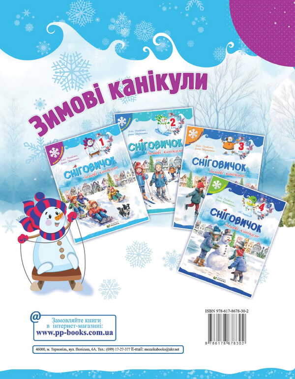 Snowman Winter Vacation. 1St Class / Сніговичок. Зимові канікули. 1 клас Liliya Rogovskaya, Irina Dvornytskaya / Лілія Роговська, Ірина Дворницька 9786178678302-2