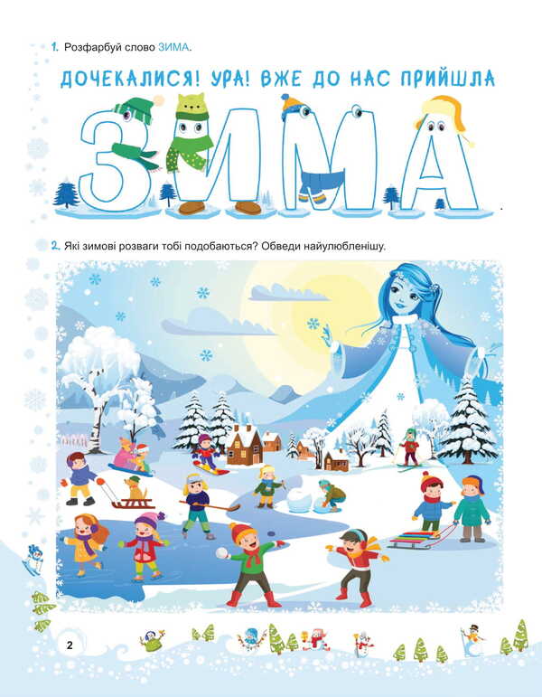 Snowman Winter Vacation. 1St Class / Сніговичок. Зимові канікули. 1 клас Liliya Rogovskaya, Irina Dvornytskaya / Лілія Роговська, Ірина Дворницька 9786178678302-4